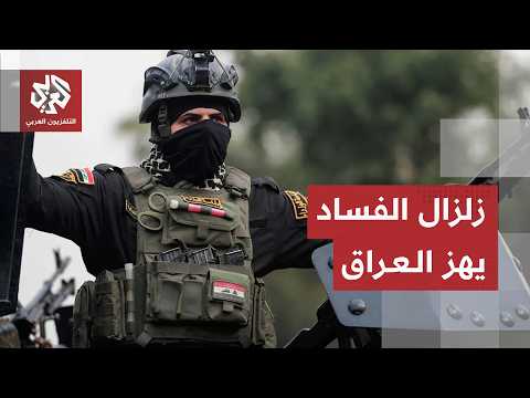 العراق.. حملة مكافحة الفساد تتسع وتطيح بشخصيات جديدة وكبار مسؤولي الدولة يخضعون للاستجواب