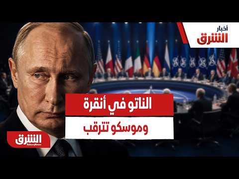 قمة الناتو تنطلق في أنقرة.. وهذا موقف روسيا منها
