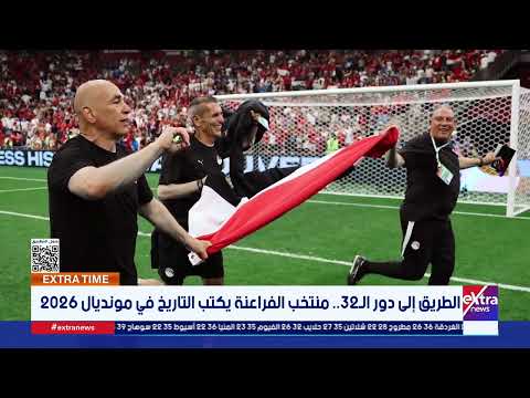 Extra Time| الفراعنة يحققون فوزا تاريخيا على نيوزيلندا في مونديال 2026