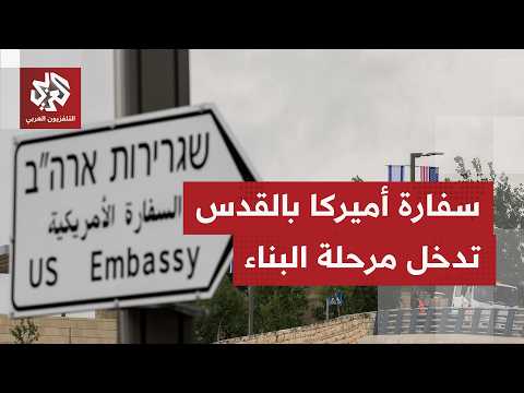 واشنطن تمضي ببناء سفارتها بالقدس على أرض صادرتها إسرائيل وأجرتها بدولار واحد وسط احتياجات الورثة