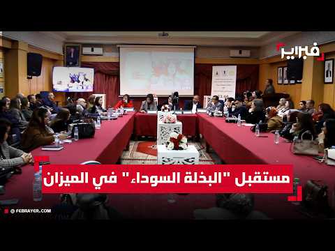 منتدى المحامية المغربية يناقش بالرباط مستجدات مشروع قانون المهنة 23.66