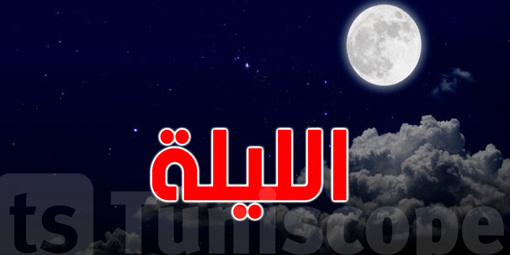 طقس الليلة ...كيفاش بش تكون الأجواء ؟