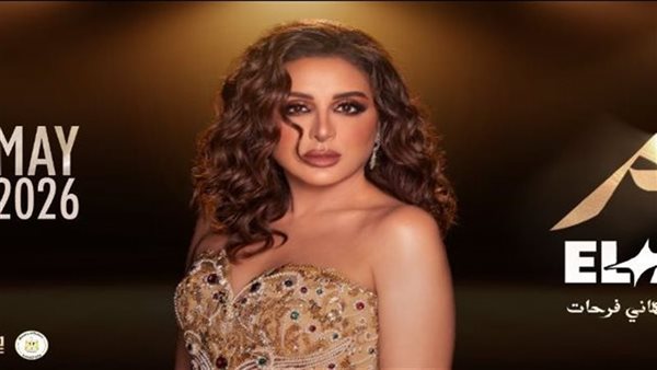 4 شروط لدخول حفل أنغام الليلة بالتجمع الخامس