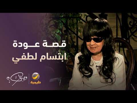 قصة عودة ابتسام لطفي للفن بعد الغياب
