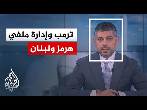 نافذة من أمريكا | موقف الرئيس ترمب من تصويت مجلس النواب على "قرار صلاحيات الحرب"
