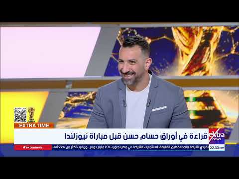 قراءة في أوراق حسام حسن قبل مباراة نيوزلندا