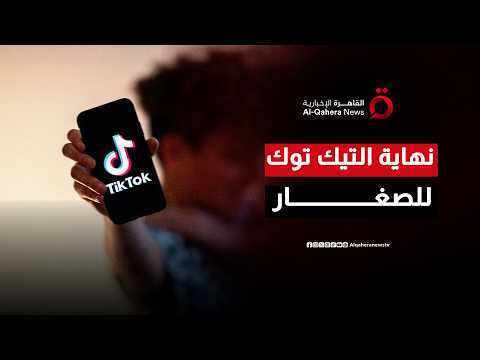 لحماية الجيل الجديد.. توجه بريطاني لتنظيم استخدام السوشيال ميديا تحت 16 عاماً