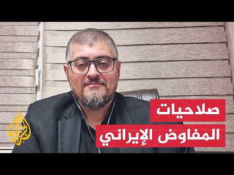 المختص بالشأن الإيراني مختار حداد: واشنطن تعرقل بنود التفاهم والوفد الإيراني صلاحياته واسعة