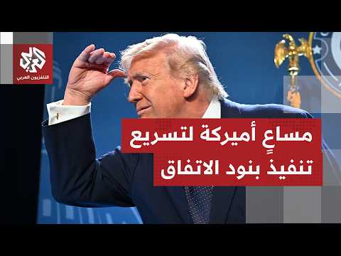 رغبة أميركية في رفع العقوبات وتحرير بعض الأصول الإيرانية شريطة تقديم طهران ضمانات ثقة