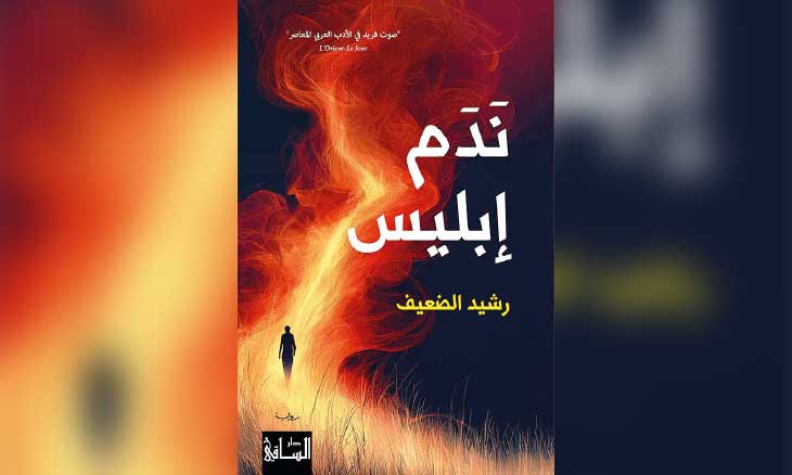 رواية «ندم إبليس»: أن نعود إلى أيام الجنّ… نحن الكبار!