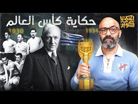 حكاية كأس العالم 1 | كيف بدأ المونديال؟! (أوروجواي 1930