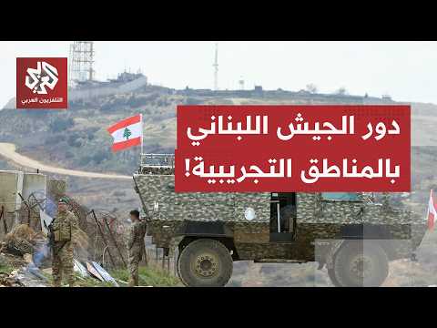 ضُمّنت في الاتفاق بين إسرائيل ولبنان.. ما قصة "المناطق التجريبية" وأي دور للجيش اللبناني فيها؟