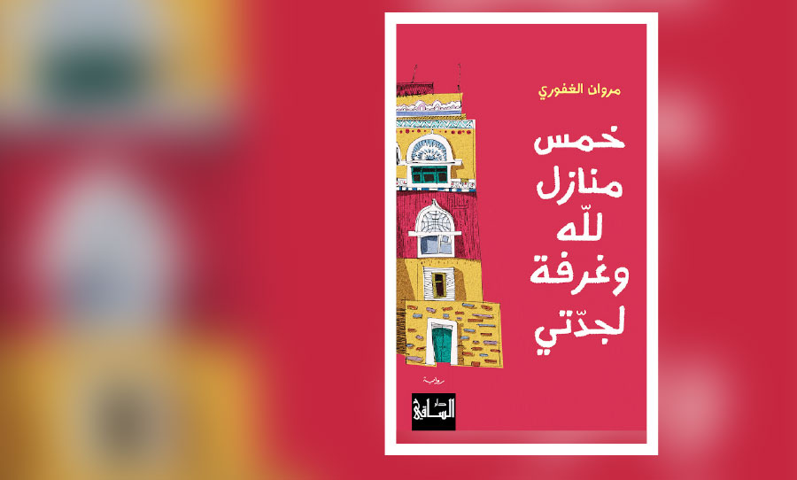«خمس منازل لله وغرفة لجدتي»… رحلة إلى تعز والقرية وأسئلة الدين