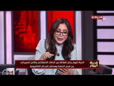 الحياة اليوم يحلل العلاقة بين الذكاء الاصطناعي والأمن السيبراني ومخاطر الجرائم الإلكترونية