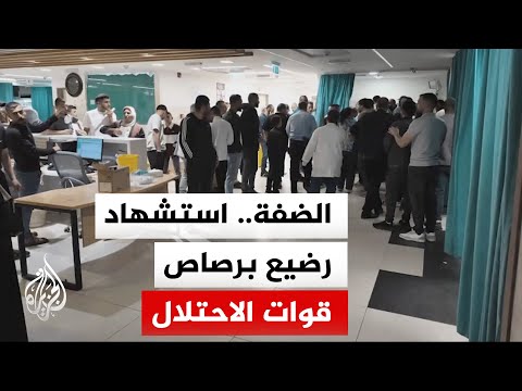 مصدر طبي: استشهاد رضيع متأثرا بإصابته برصاص قوات الاحتلال بعد إطلاق النار على مركبة عائلته في الخليل