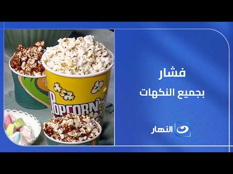 من الحادق للحلو… فشار يناسب كل الأذواق 😋🔥