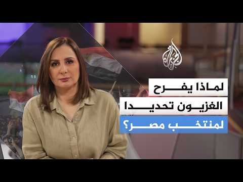 قصة أعمق من كرة القدم.. ما السر وراء الشغف الغزاوي بالمنتخب المصري؟