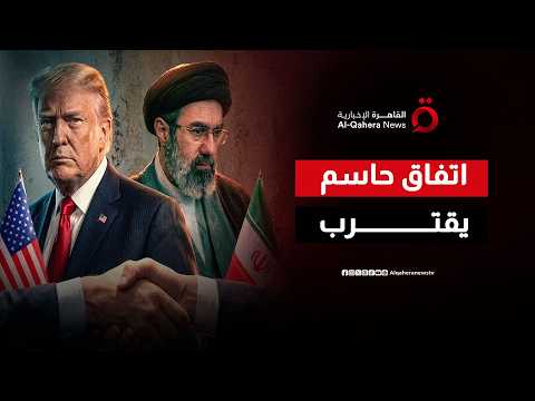اتفاق تاريخي يقترب بين واشنطن وطهران