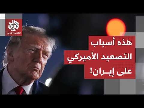 "ترمب مُحبط، وهكذا وصل به الأمر إلى هذه الدرجة من التصعيد مع إيران".. مراسل العربي يرصد التفاصيل!