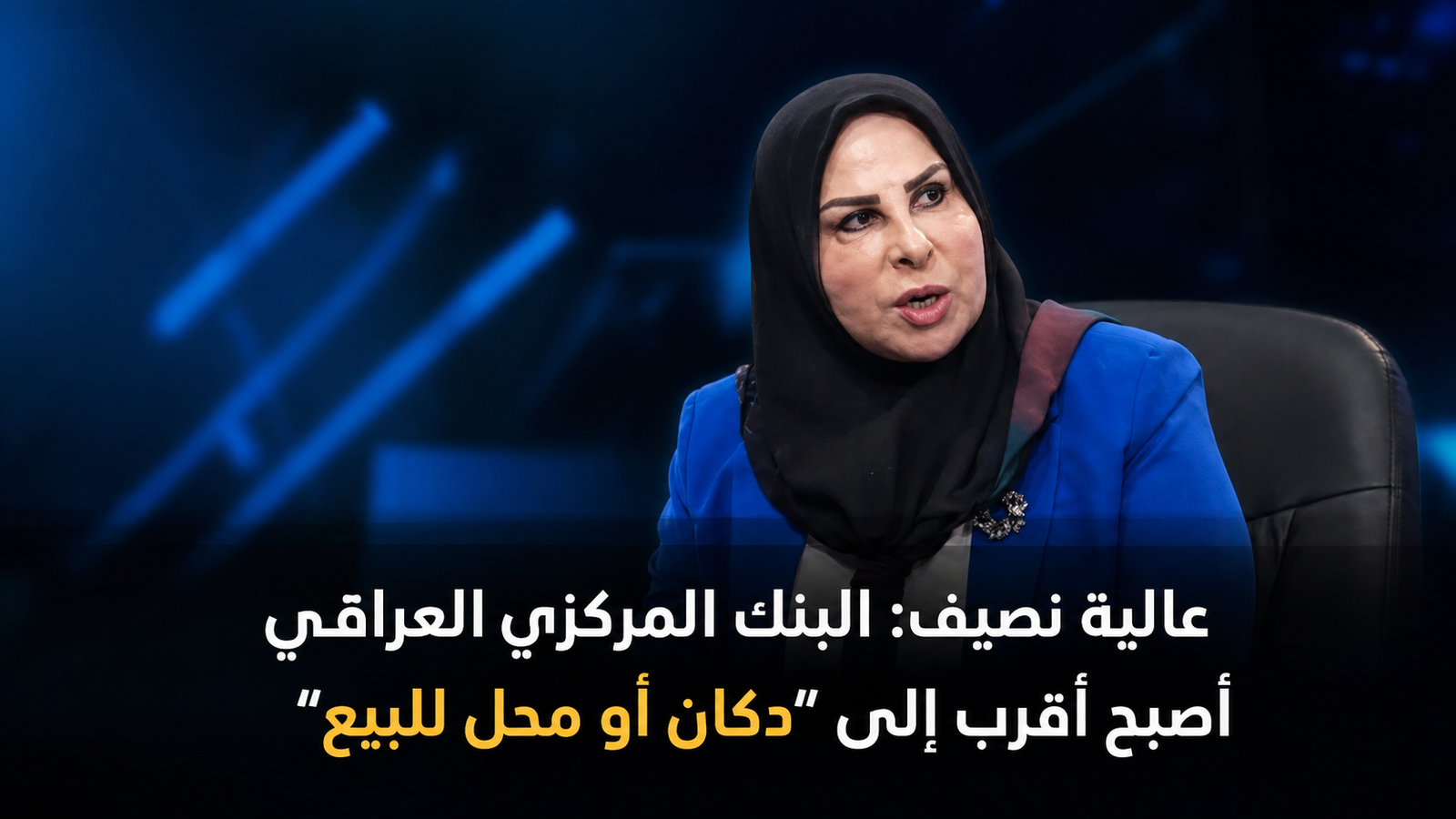عالية نصيف: البنك المركزي العراقي أصبح أقرب إلى “دكان أو محل للبيع”