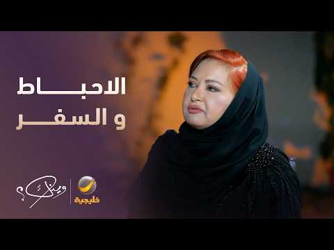 الاحباط الذي دفع ناجية الربيع للسفر