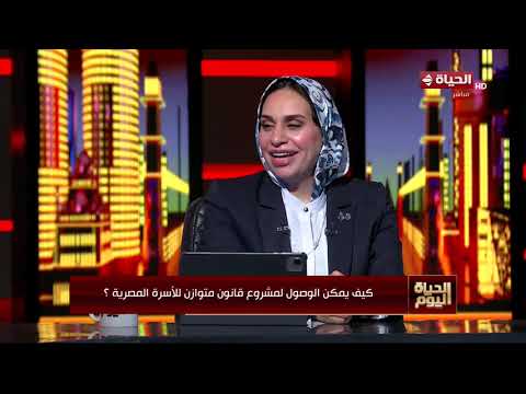 الحياة اليوم - كيف يمكن الوصول لمشروع قانون متوازن للأسرة المصرية؟