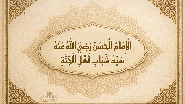 في ذكرى ميلاده، محطات من سيرة الإمام الحسن بن علي "سيد شباب أهل الجنة"