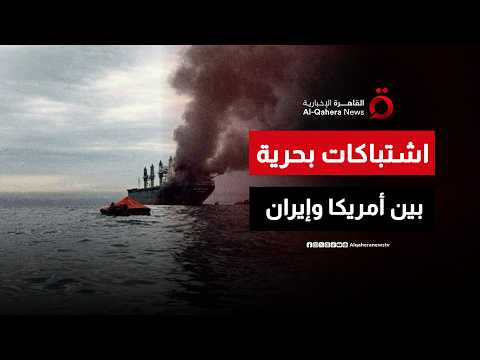 "مواجهة كبرى في البحر".. غارات أمريكية واسعة تُشعل الدفاعات الجوية لإيران