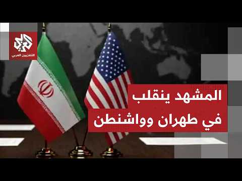إيران وأميركا تؤجلان مفاوضات سويسرا الحاسمة.. ما الذي حدث في الساعات الأخيرة؟
