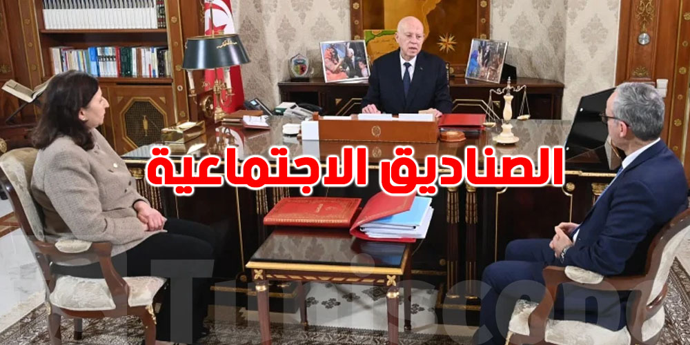 بشرى سارة للتونسيين: قيس سعيّد يفتح ملف الصناديق الاجتماعية...شنّوة الحكاية؟