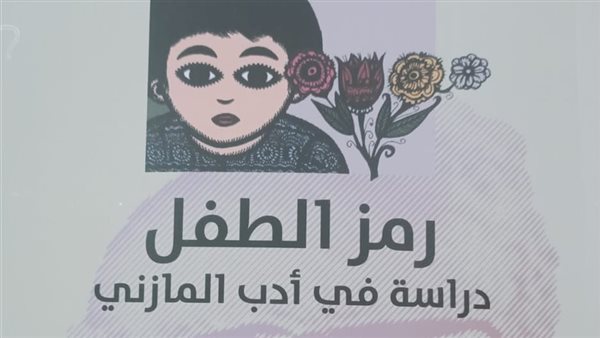 «رمز الطفل» قراءة جديدة في أدب المازني لـ مصطفى ناصف بهيئة الكتاب