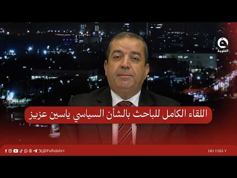 اللقاء الكامل للباحث بالشأن السياسي ياسين عزيز للحديث حول الحـ.ـرب الأمريكية الإيرانية