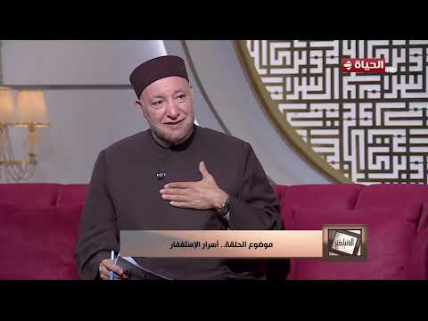 الدنيا بخير - ما معنى الاستغفار الحقيقي ؟  اعرف من الشيخ عويضة عثمان