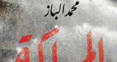مناقشة رواية «المهلكة» للإعلامى محمد الباز بمؤسسة بتانة