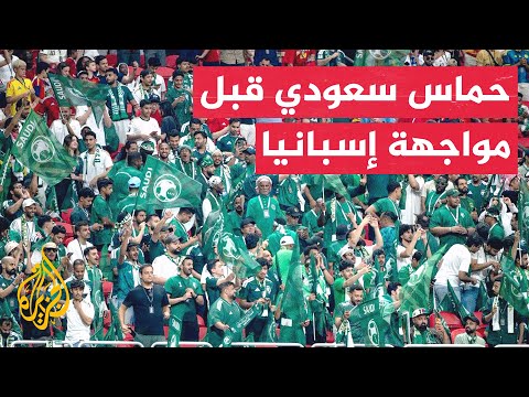 دعم جماهيري واسع للأخضر السعودي قبل اختبار إسبانيا الصعب