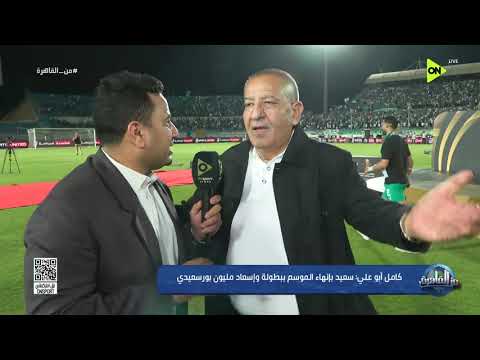 من القاهرة - كامل أبو علي: هتاف جماهير المصري باسمي يحملني مزيد من المسؤولية