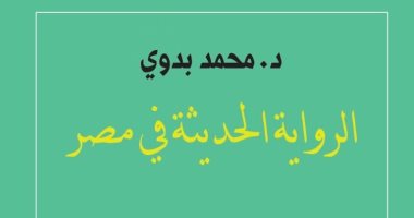دار المعارف تصدر طبعة حديثة من "الرواية الحديثة فى مصر" للدكتور محمد بدوى