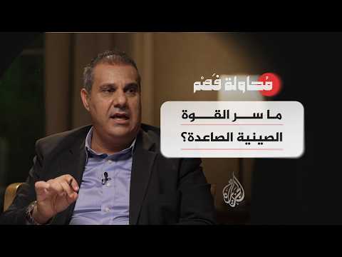 محاولة فهم - قوة بلا هيمنة.. كيف تنافس الصين أمريكا؟