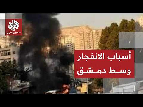 قرب القصر العدلي في دمشق .. تفاصيل الانفجار والحصيلة الأولية للحادثة التي شهدتها العاصمة السورية