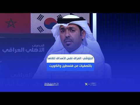 طلال البلوشي: العراق نفس الأهداف تلقاها بالتصفيات من فلسطين والكويت والأردن، والجميع يتحمل الخسارة