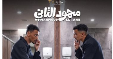 صناع فيلم محمود التانى يدرسون طرحه فى أواخر يوليو فى دور السينما