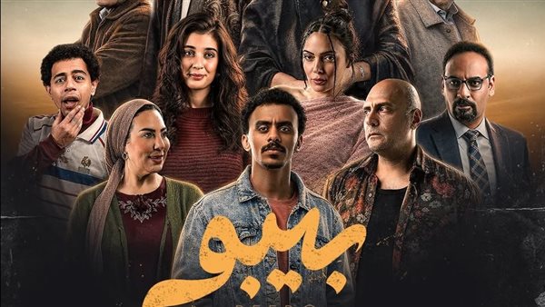 دراما رمضان 2026، طرح البوستر الرسمي لمسلسل بيبو بطولة كزبرة