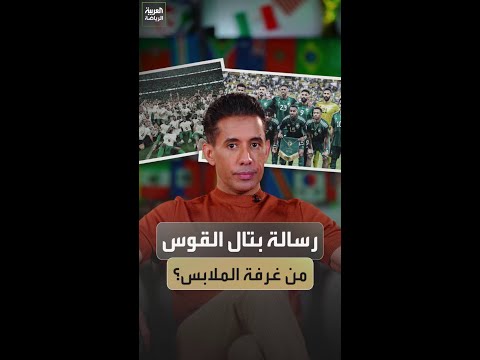 رسالة ملهمة من بتال القوس لنجوم السعودية قبل بدء مشوارهم في كأس العالم