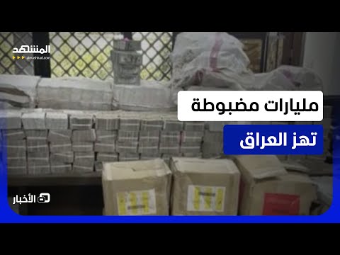 اعترافات عدنان الجميلي تقود لاعتقال مسؤولين وضبط مليارات بالعراق