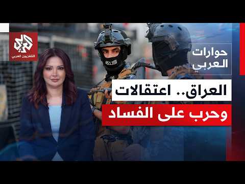 حملة لمكافحة الفساد بالعراق.. هل هي جولة أخرى من صراع القوى داخل النظام السياسي؟