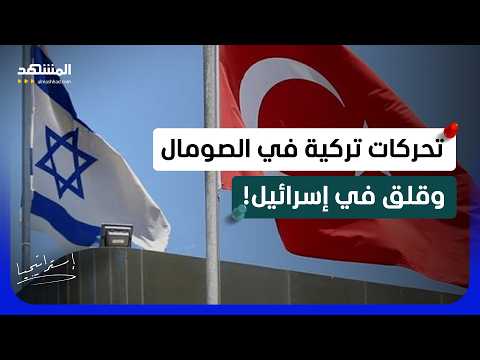 قاعدة تركية في الصومال ترعب إسرائيل.. أقمار صناعية أم صواريخ باليستية؟