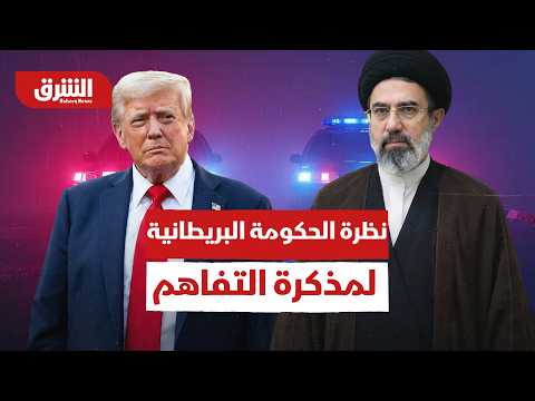 الحكومة البريطانية تكشف لـ"الشرق" شروطها لرفع العقوبات عن إيران