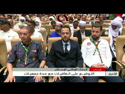 شباب - البنك الوطني للإسكان | التوقيع على اتفاقيات مع عدة جمعيات