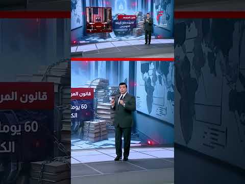 إينارا.. لغم تشريعي يقيد الوصول لاتفاق مع إيران | عرض تفصيلي مع ياسر رشدي
