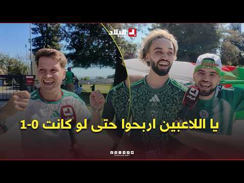 "يا اللاعبين اربحوا حتى لو كانت 1-0".. الجالية الجزائرية تصنع الحدث في سانتا كلارا قبل مواجهة الأردن